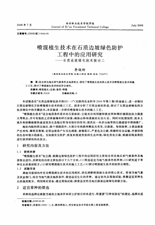 喷混植生技术在石质边坡绿色防护工程中的应用研究——石质边坡绿化技术探讨二