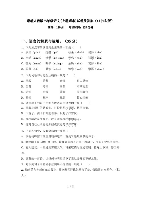 最新人教版七年级语文(上册期末)试卷及答案(A4打印版)