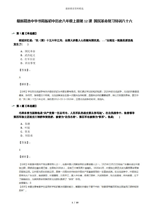 最新精选中华书局版初中历史八年级上册第12课 国民革命复习特训八十六