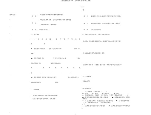 八年级生物上册5.1.4鱼导学案(新版)新人教版