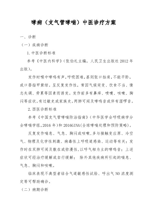 (肺病科)哮病(支气管哮喘)中医优势病种诊疗方案