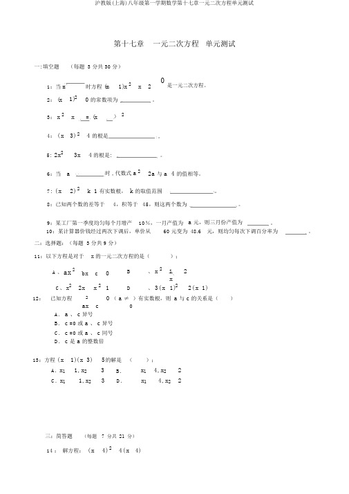 沪教版(上海)八年级第一学期数学第十七章一元二次方程单元测试