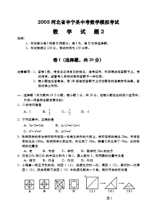 2005河北省丰宁县中考数学模拟考试