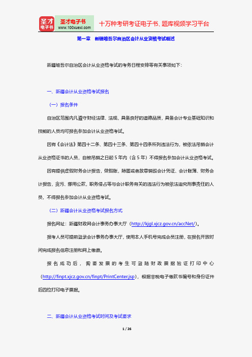 新疆维吾尔自治区会计从业资格考试《财经法规与会计职业道德》【教材精讲+真题解析】(新疆维吾尔自治区会