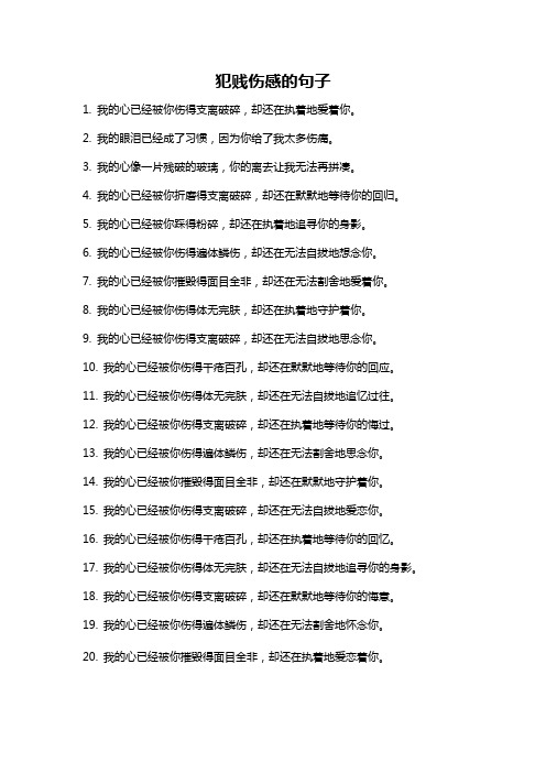 犯贱伤感的句子