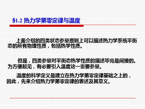 ch.1-2 热力学第零定律和温度