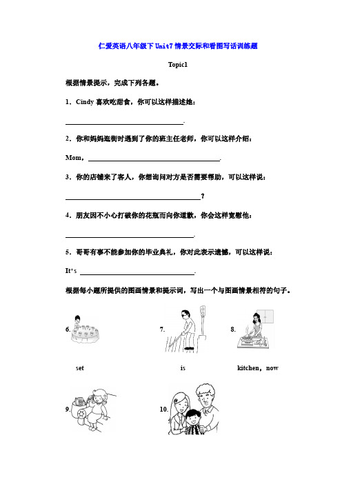 仁爱英语八年级下Unit7情景交际和看图写话训练试题