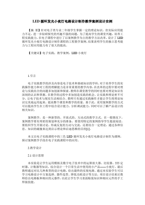 LED循环发光小夜灯电路设计制作教学案例设计实例