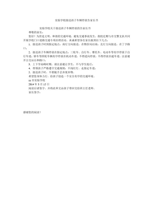 实验学校接送孩子车辆停放告家长书