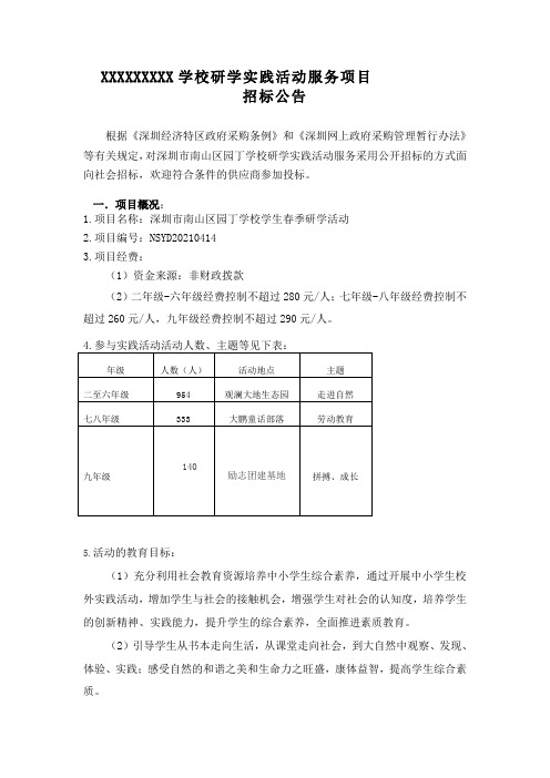 学校研学招标