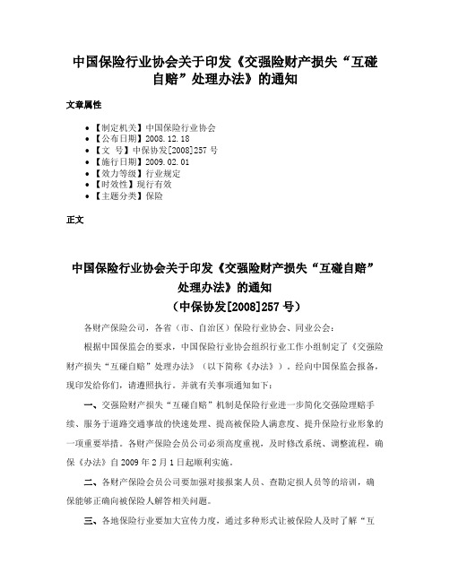 中国保险行业协会关于印发《交强险财产损失“互碰自赔”处理办法》的通知