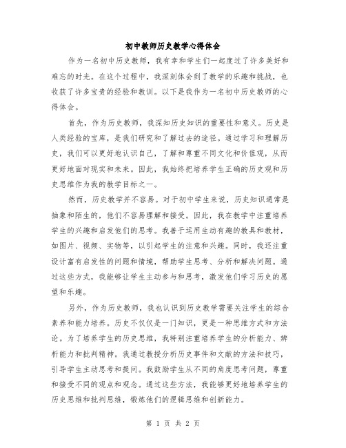 初中教师历史教学心得体会