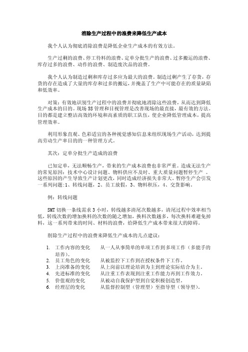 消除生产过程中的浪费来降低生产成本