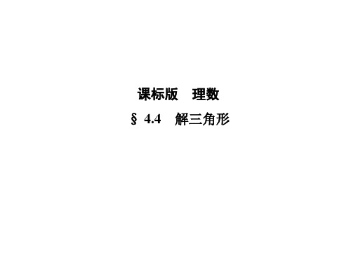 高考数学理科 复习 第四章三角函数  §4.4解三角形