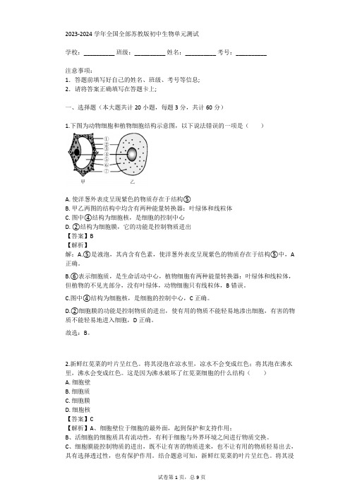 2023-2024学年全国全部苏教版初中生物单元测试(真题及答案)