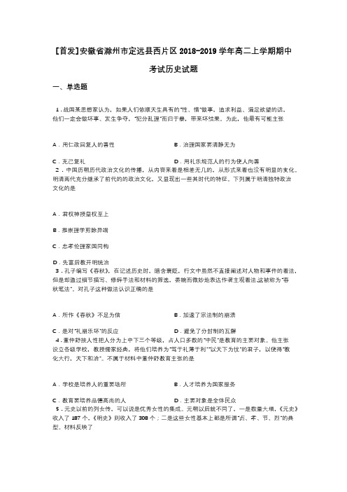 [首发]安徽省滁州市定远县西片区2018-2019学年高二上学期期中考试历史试题