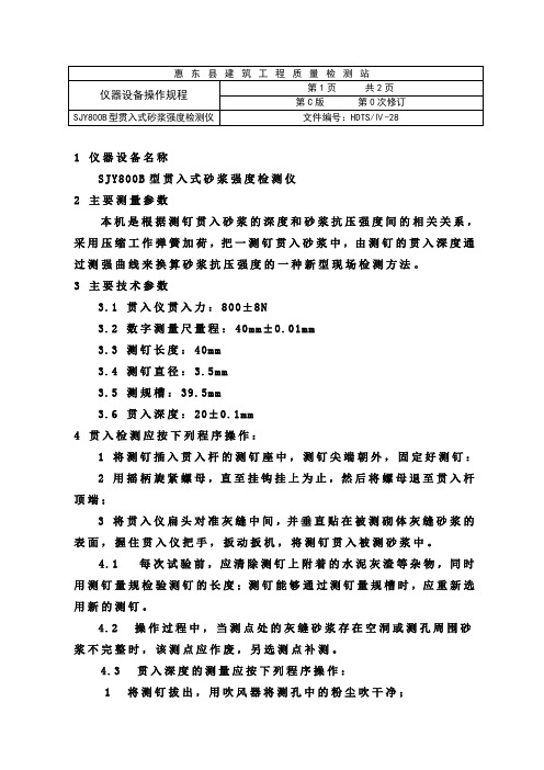 SJY800B型贯入式砂浆强度检测仪操作规程