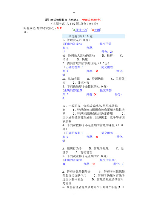 厦门大学远程教育-在线练习管理学原理