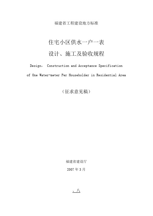 住宅小区供水一户一表设计、施工及验收规程