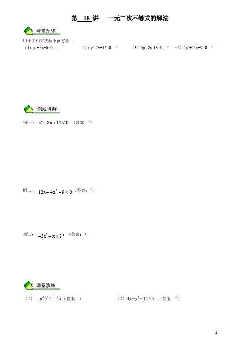 高二数学：解二次不等式(教案+练习)