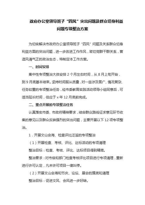 政府办公室领导班子“四风”突出问题及群众切身利益问题专项整治方案