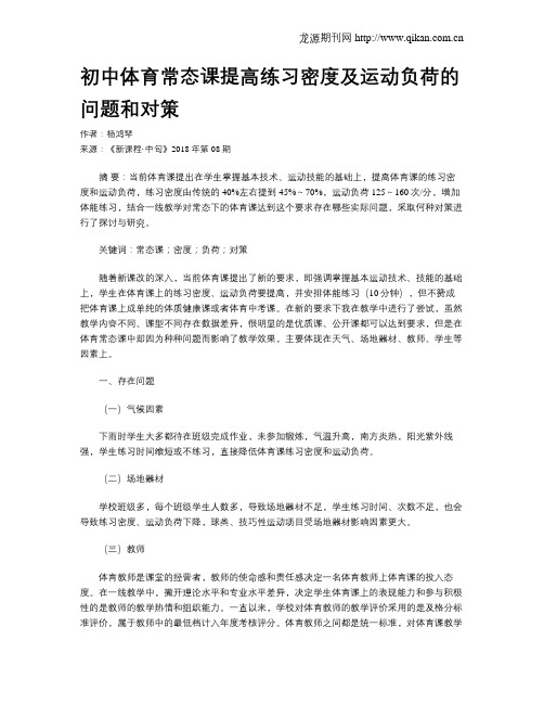 初中体育常态课提高练习密度及运动负荷的问题和对策