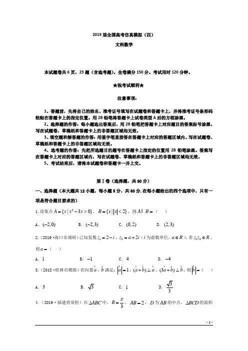 2019届全国高考仿真模拟(四)数学(文科)试卷