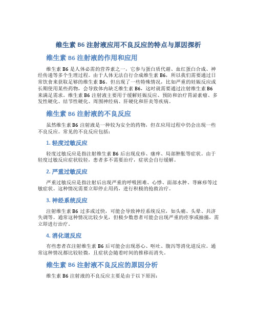 维生素B6注射液应用不良反应的特点与原因探析