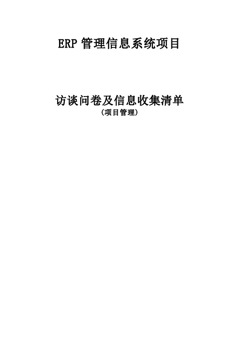 中国电信项目管理访谈问卷及信息收集清单