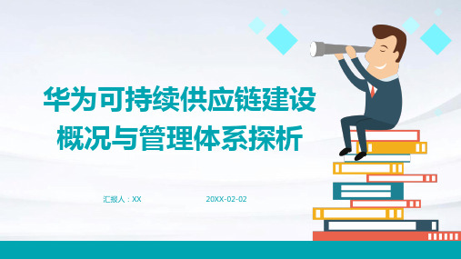 华为可持续供应链建设概况与管理体系探析