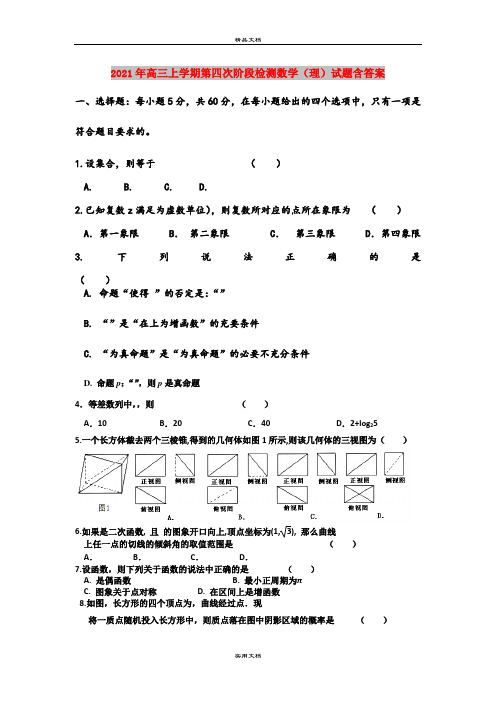 2021年高三上学期第四次阶段检测数学(理)试题含答案