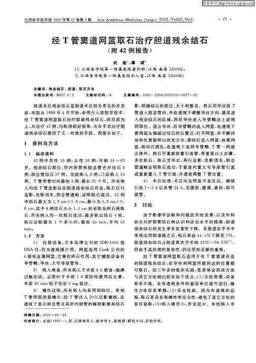 经T管窦道网篮取石治疗胆道残余结石(附42例报告)