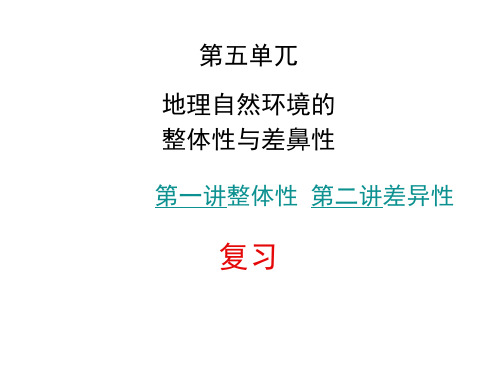 高三地理高考第一轮复习课件必修一《自然地理环境的整体性和差异性》