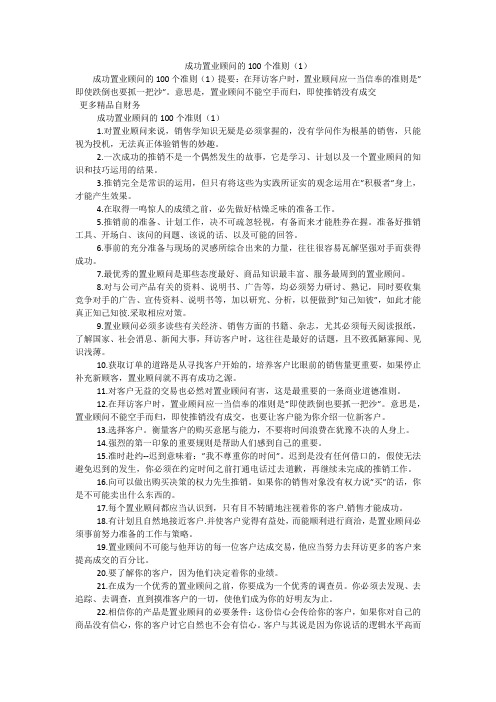 成功置业顾问的100个准则(1)