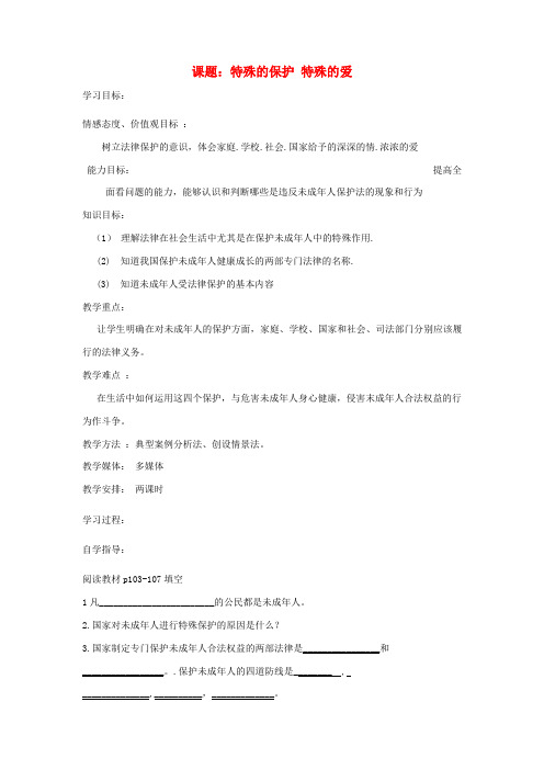 七年级政治下册 第八课第一框特殊的保护 特殊的爱讲学稿1(无答案) 人教新课标版