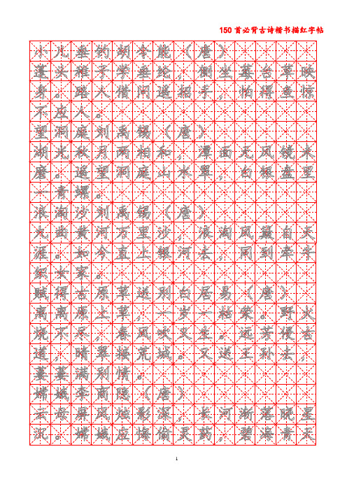 楷书硬笔练字描红字帖 米字格 150首必背古诗 A4纸(家长老师必备 直接打印使用)