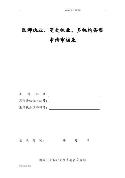 医师执业、变更执业、多机构备案申请审核表