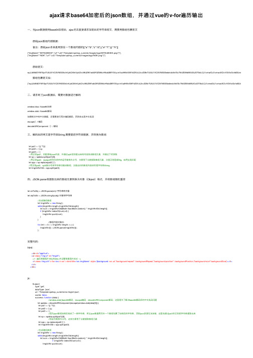 ajax请求base64加密后的json数组，并通过vue的v-for遍历输出