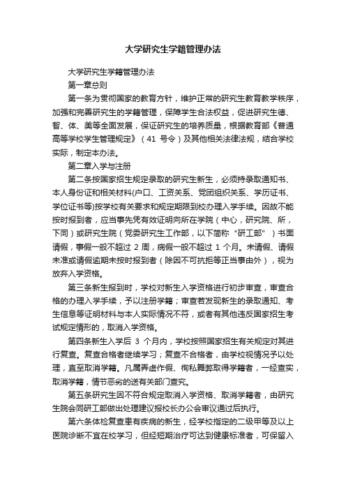 大学研究生学籍管理办法