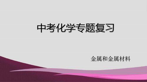 2020中考化学复习：金属和金属材料 (共26张PPT)