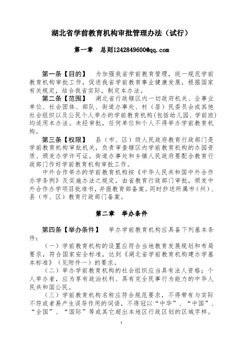 湖北省学前教育机构审批管理办法