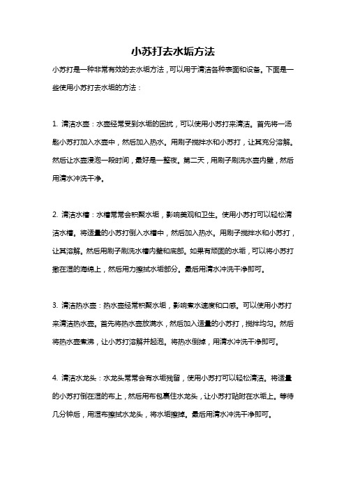 小苏打去水垢方法