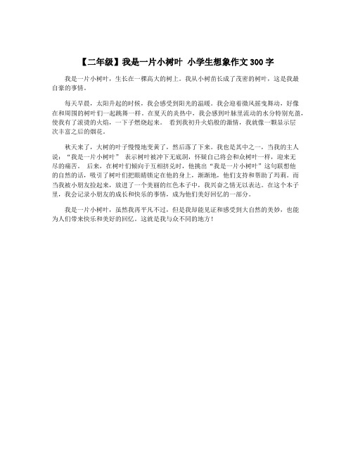 【二年级】我是一片小树叶 小学生想象作文300字