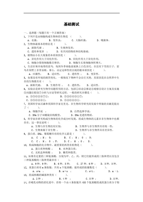 最新高二生物-高中生物第一册绪论、第一章基础测试题 精品