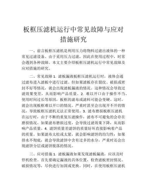 板框压滤机运行中常见故障与应对措施研究