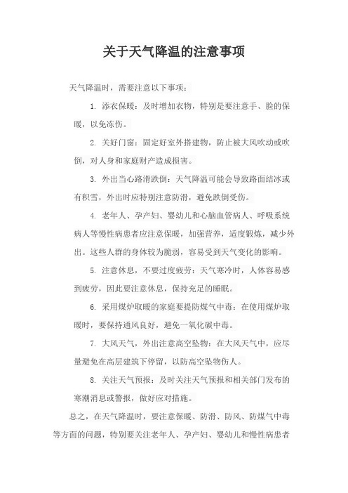 关于天气降温的注意事项