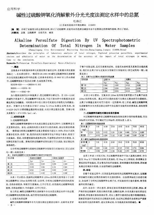 碱性过硫酸钾氧化消解紫外分光光度法测定水样中的总氮