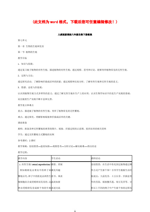 人教版新课标八年级生物下册教案及教学设计2