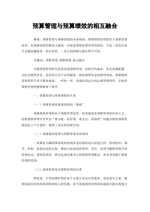 预算管理与预算绩效的相互融合