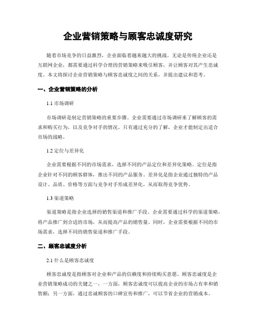 企业营销策略与顾客忠诚度研究